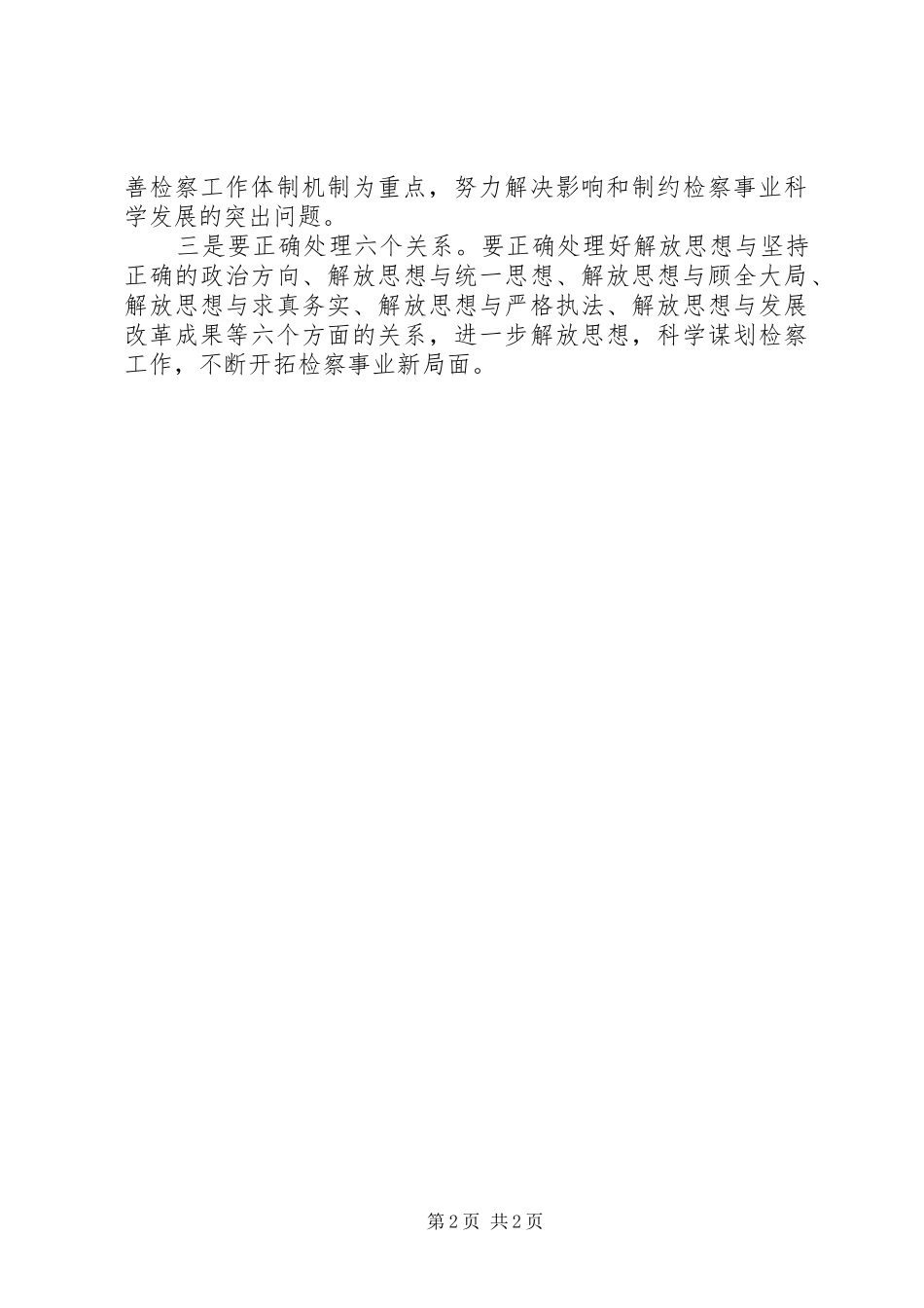 优秀范文：反贪局长学习新解放新跨越新崛起三新大讨论活动心得体会_第2页