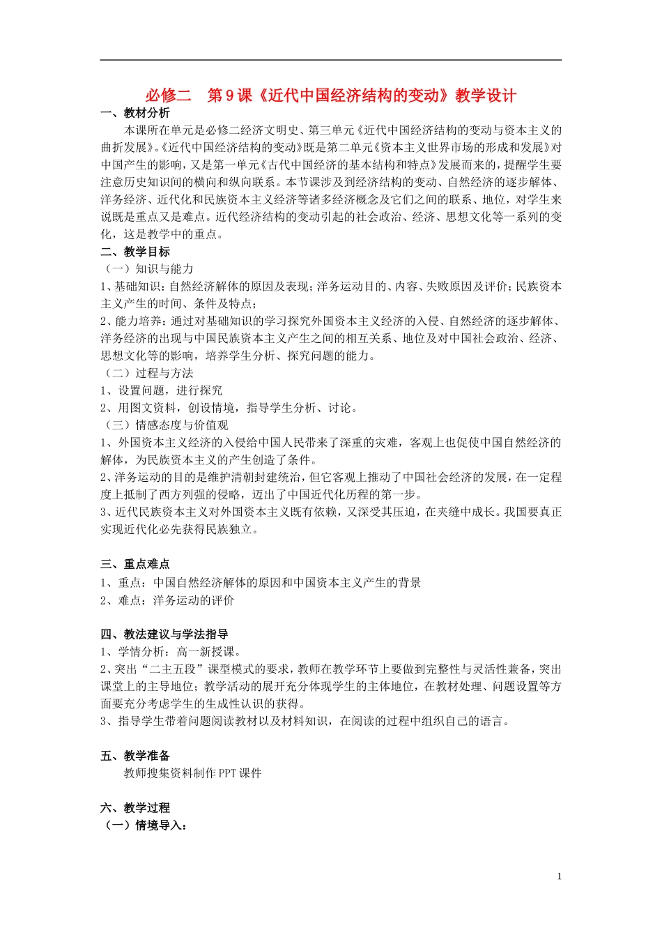 高中历史 3.9近代中国经济结构的变动教学设计 新人教版必修2-新人教版高一必修2历史教案_第1页