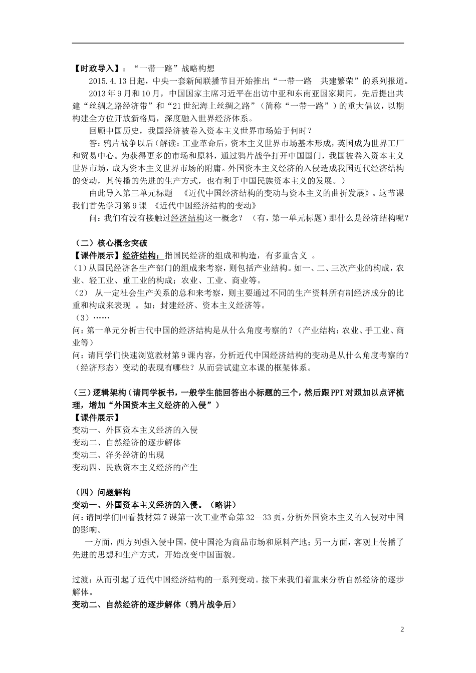 高中历史 3.9近代中国经济结构的变动教学设计 新人教版必修2-新人教版高一必修2历史教案_第2页