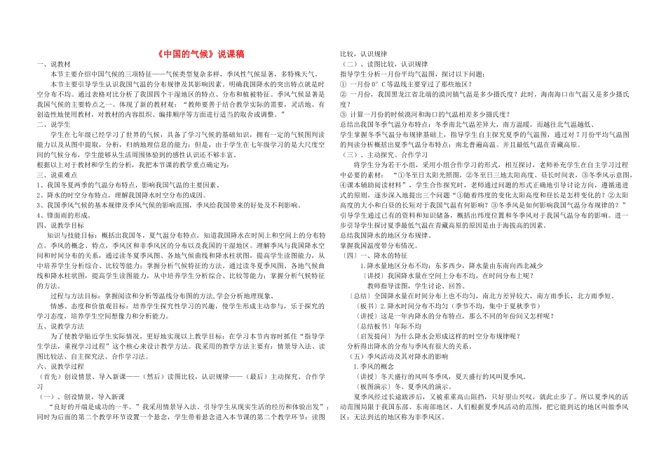 八年级地理上册《中国的气候》说课稿 湘教版_第1页