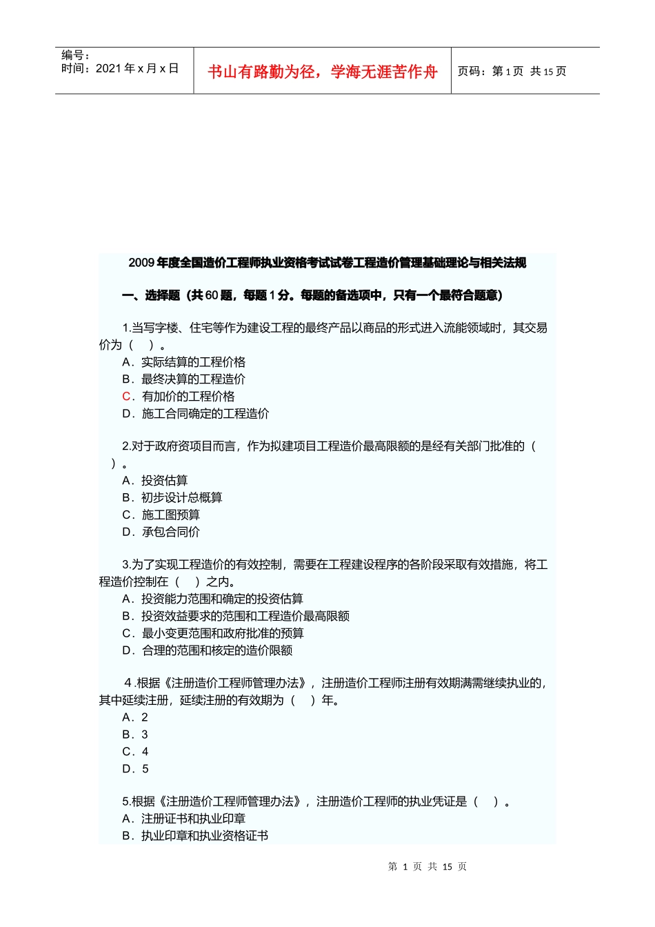 工程造价管理基础理论与相关法规_第1页
