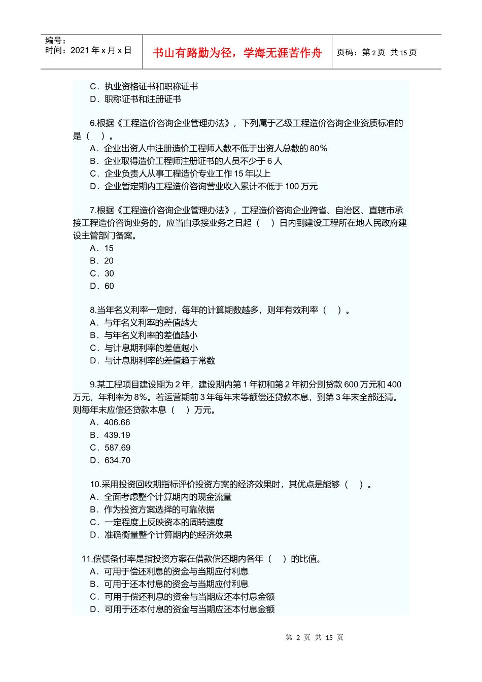 工程造价管理基础理论与相关法规_第2页