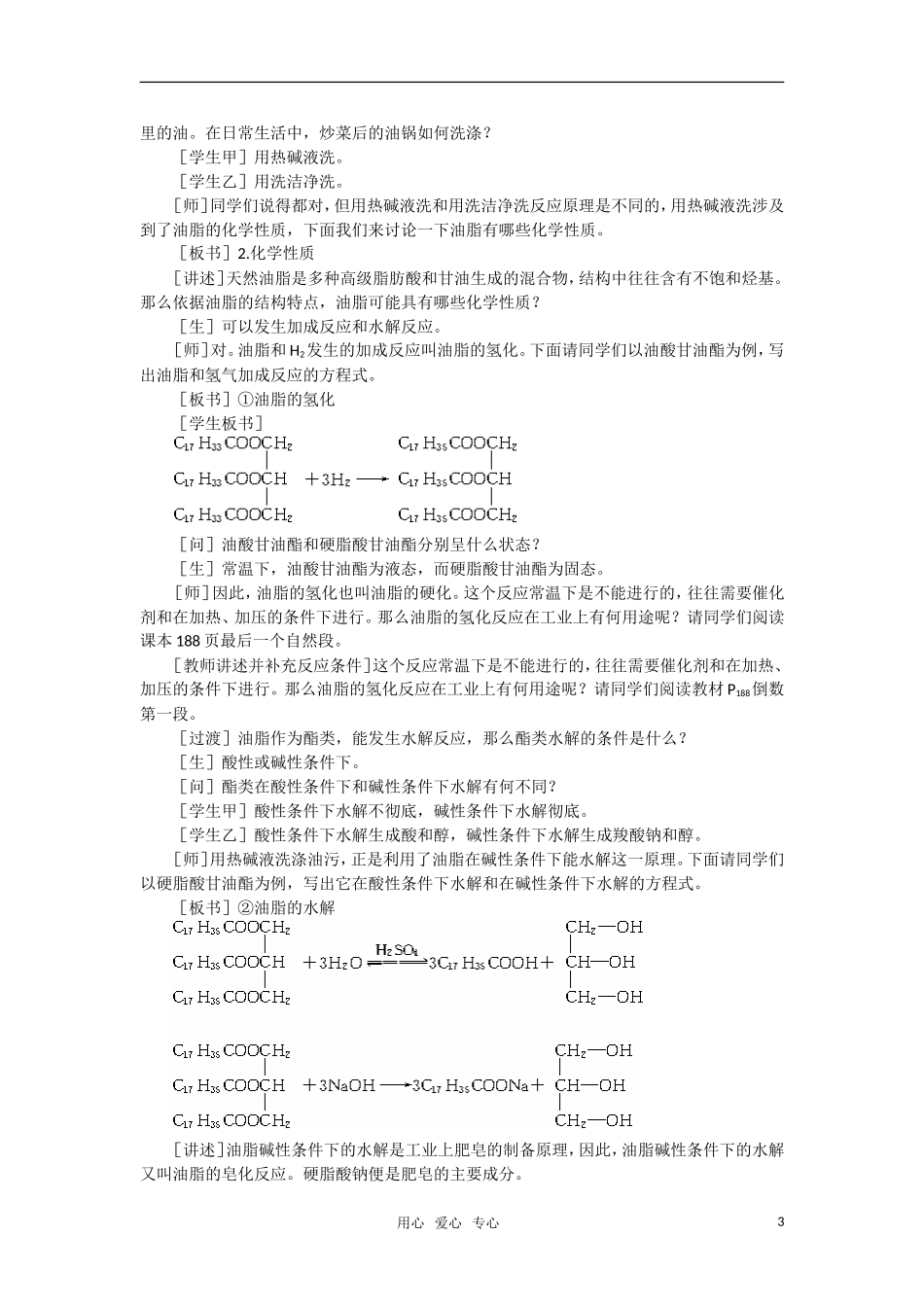 高中化学《油脂》第一课时教案 大纲人教版_第3页