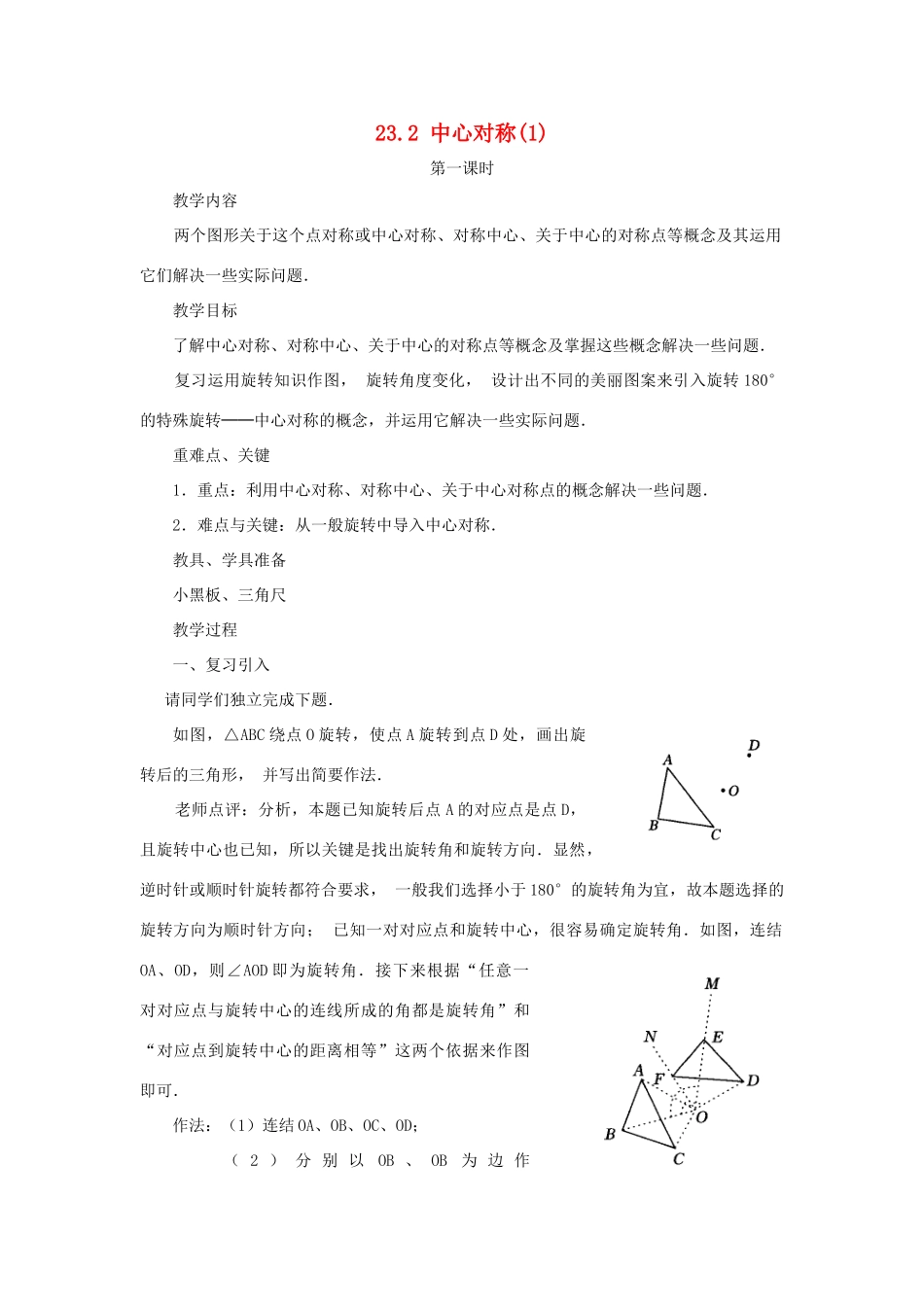 黑龙江省虎林市九年级数学上册 23.2中心对称（第一课时）教案 新人教版_第1页