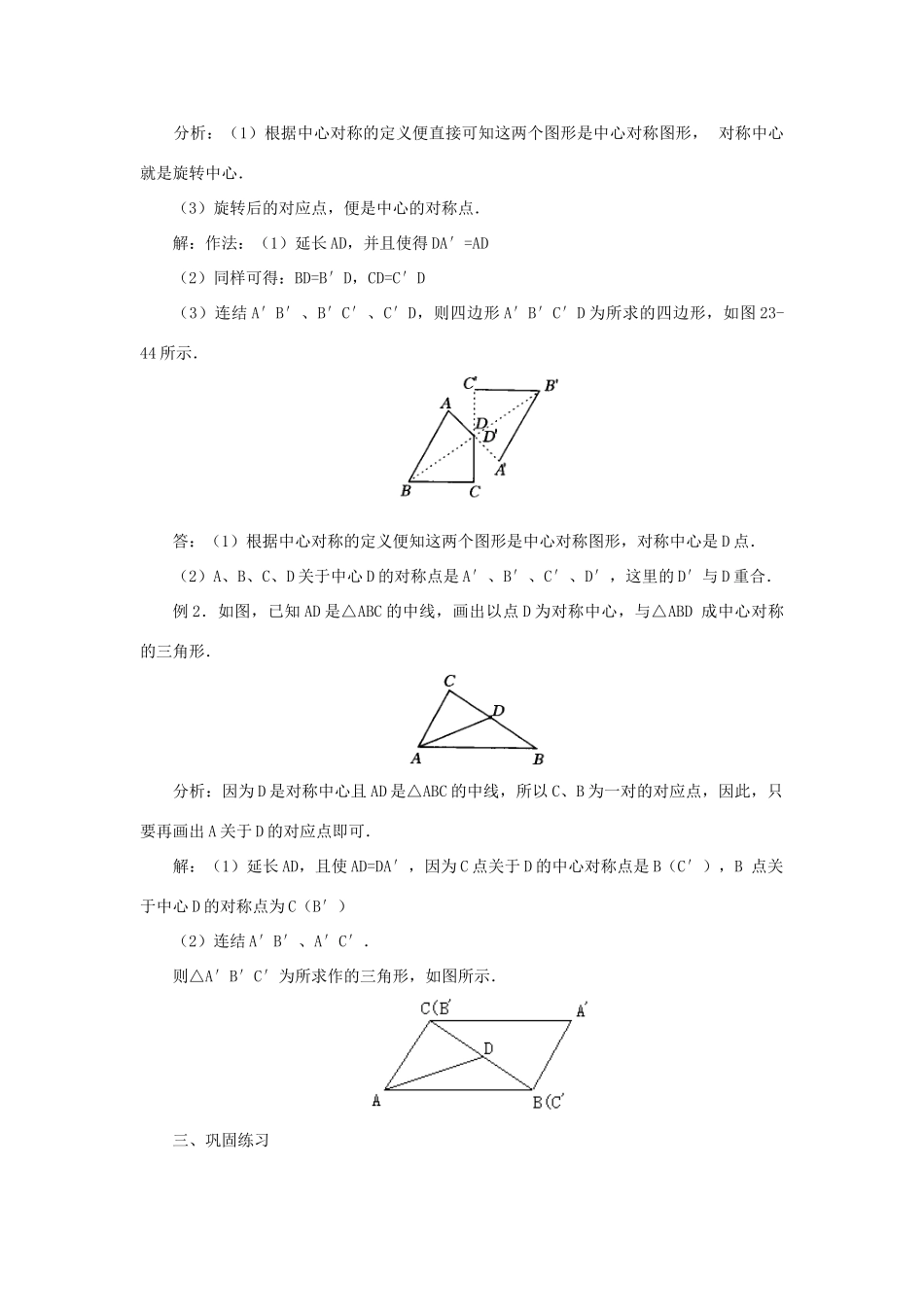 黑龙江省虎林市九年级数学上册 23.2中心对称（第一课时）教案 新人教版_第3页