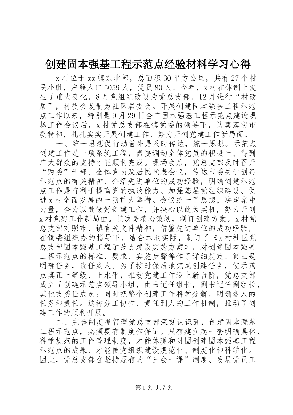 创建固本强基工程示范点经验材料学习心得_第1页