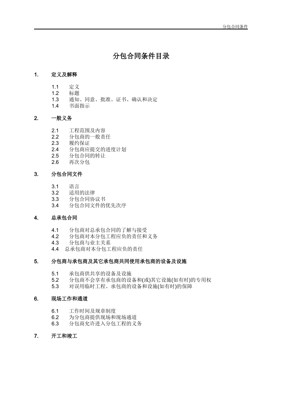 4分包合同条件_第1页