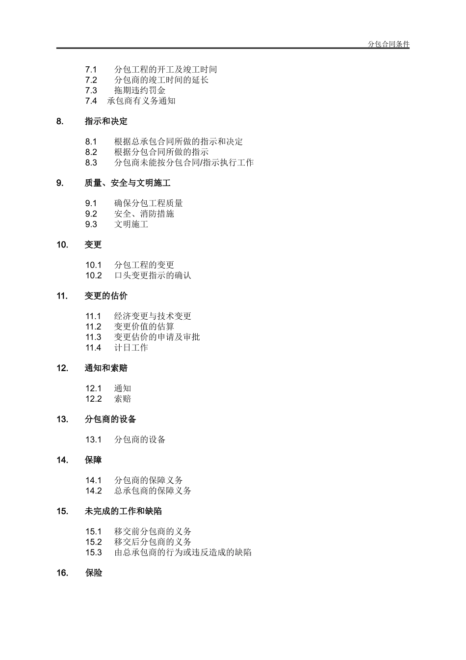 4分包合同条件_第2页