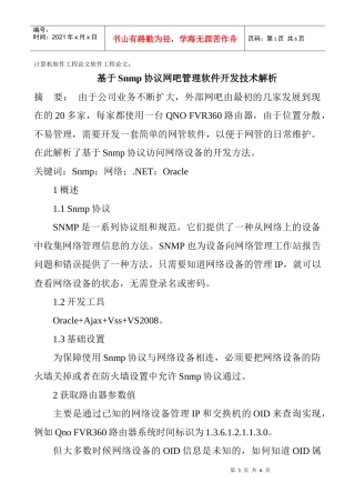 软件工程论文：基于Snmp协议网吧管理软件开发技术解析