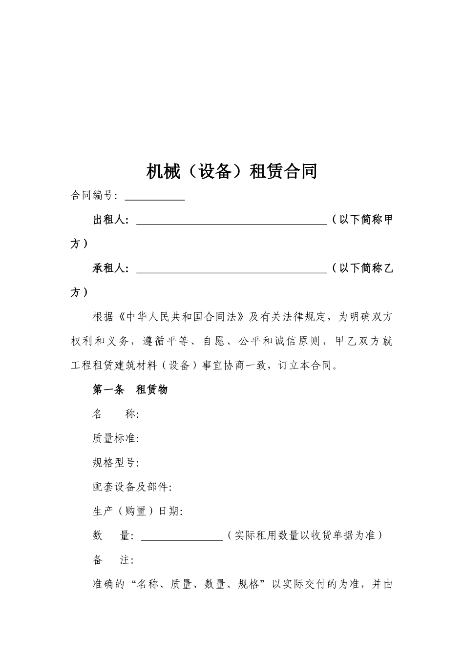 第二篇物资设备租赁合同范本_第2页