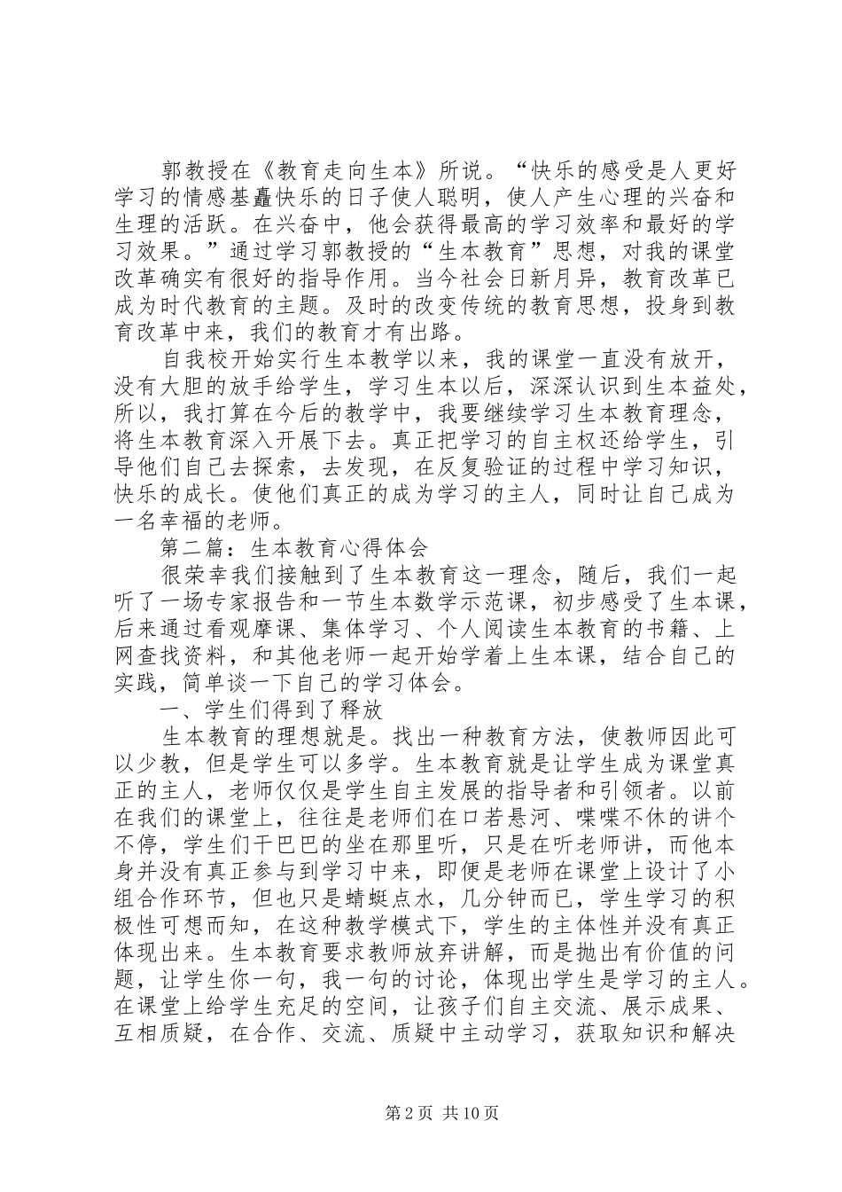 第一篇：生本教育心得体会_第2页