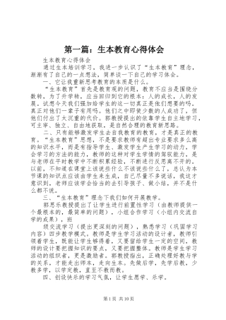 第一篇：生本教育心得体会