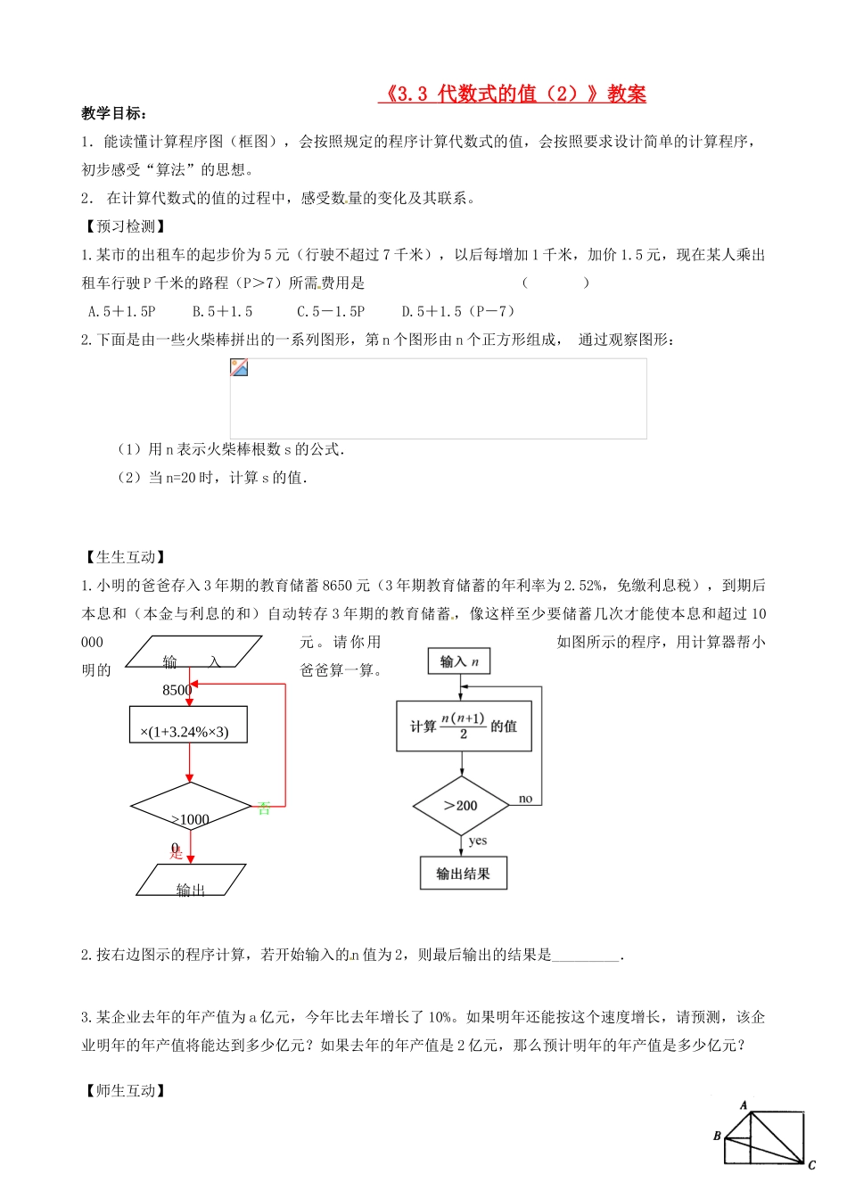 江苏省无锡市七年级数学上册《3.3 代数式的值（2）》教案 苏科版_第1页
