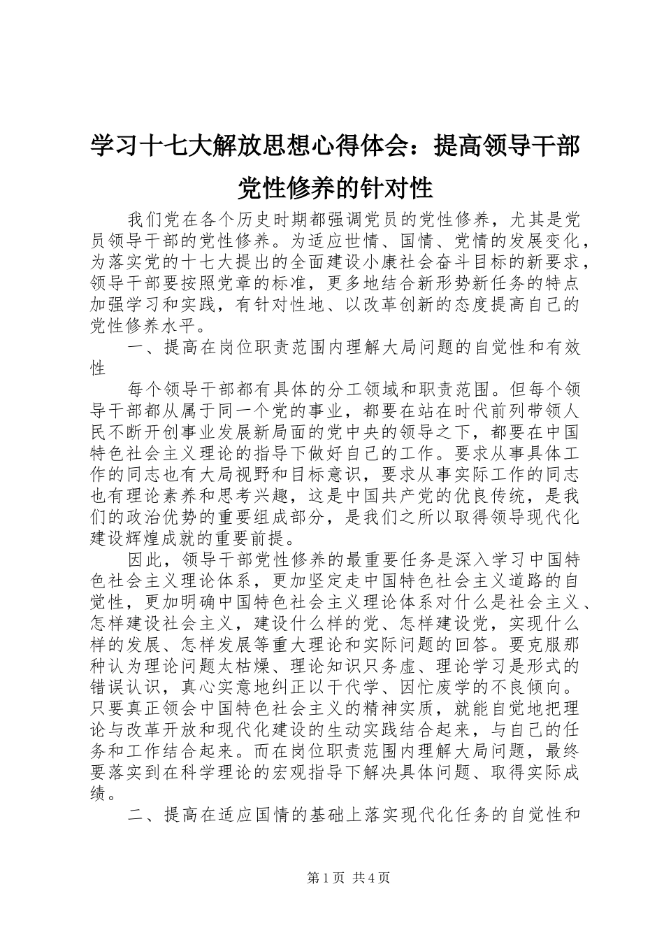 学习十七大解放思想心得体会：提高领导干部党性修养的针对性_第1页