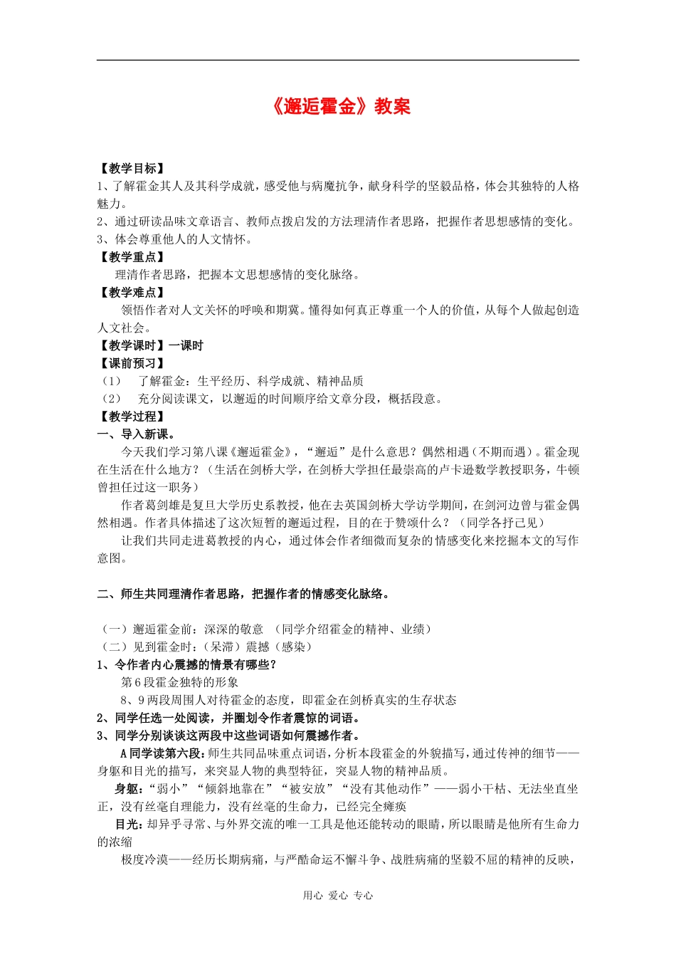 高中语文：3.7《邂逅霍金》教案（2）（沪教版第一册）_第1页