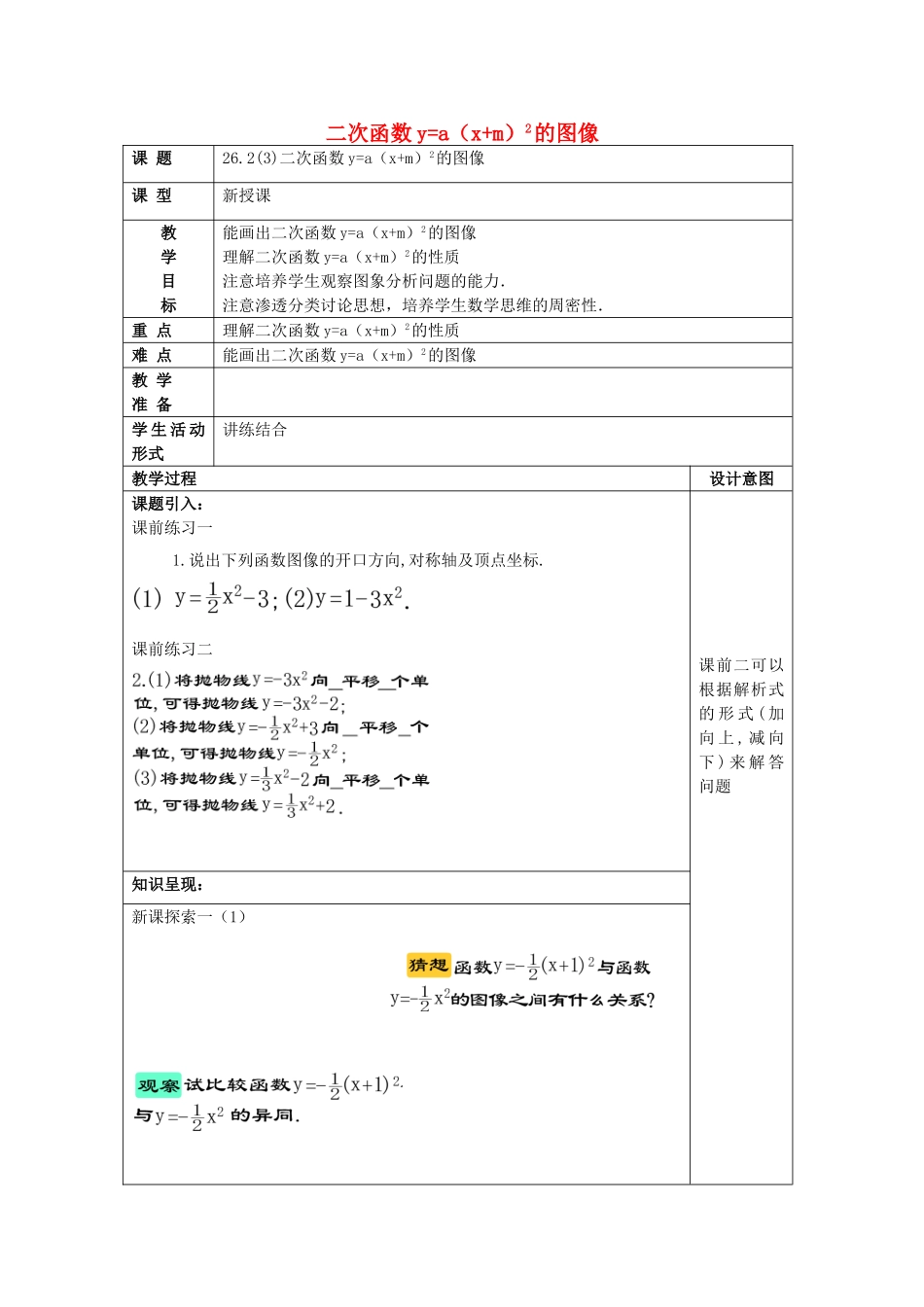 九年级数学上册 26.2 特殊二次函数的图像（3）二次函数ya（xm）2的图像教案 沪教版五四制-沪教版初中九年级上册数学教案_第1页