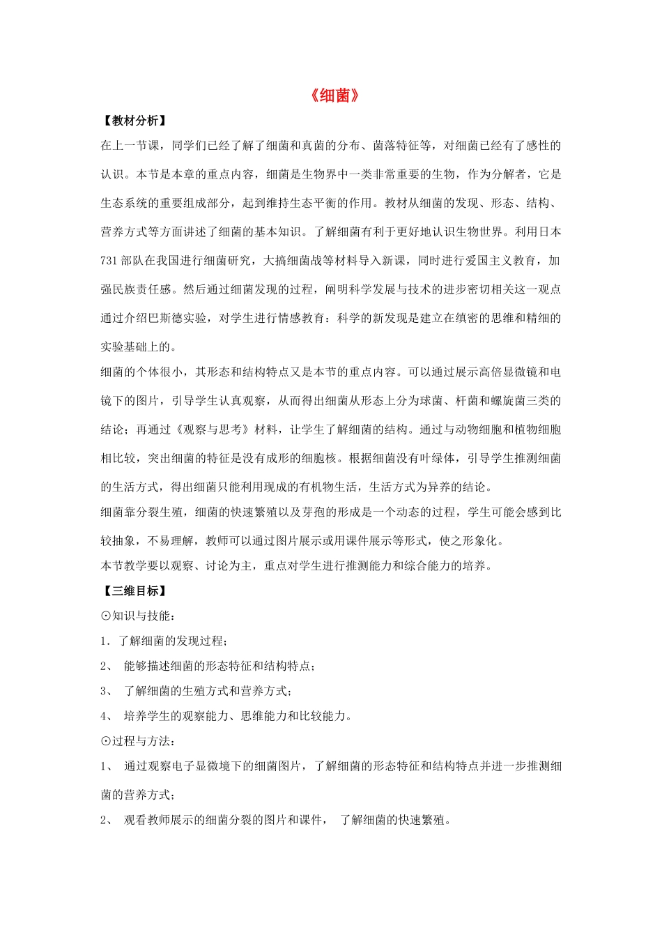 八年级生物上册 5.4.2 细菌教案4 （新版）新人教版_第1页