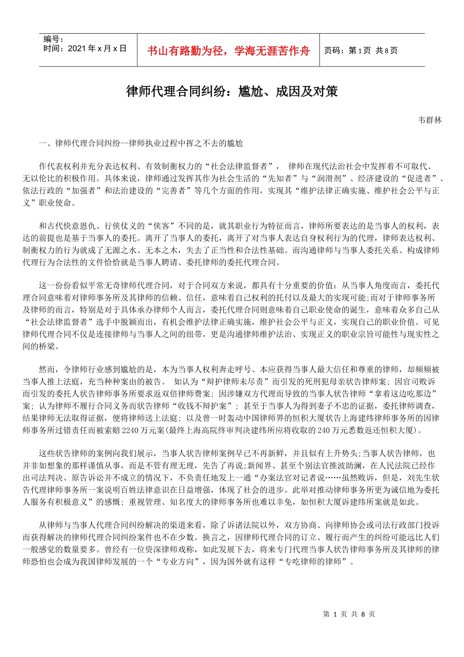 律师代理合同纠纷：尴尬、成因及对策_第1页