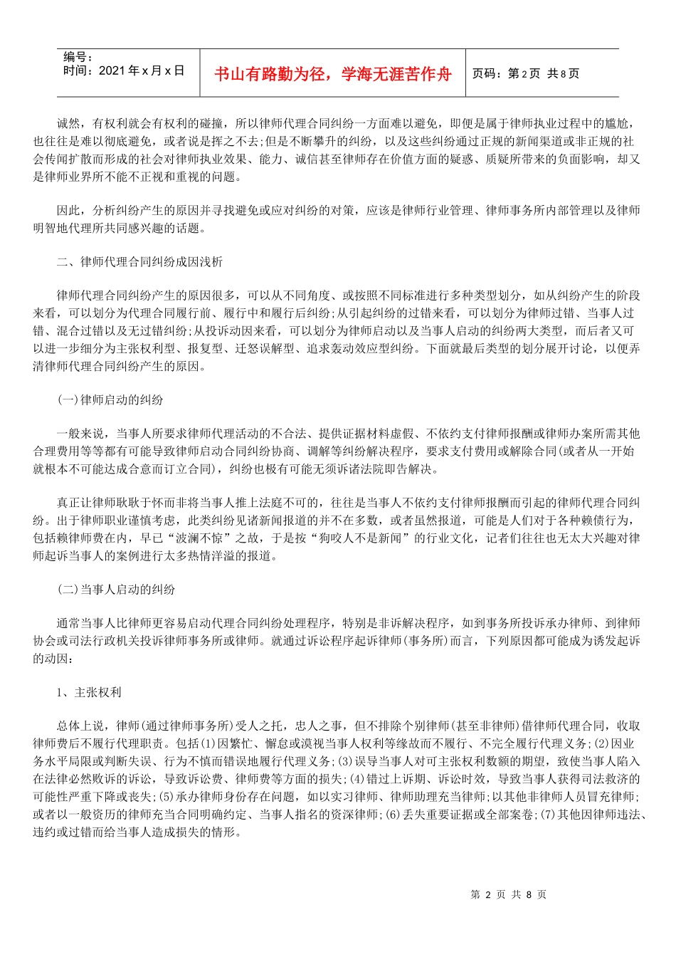 律师代理合同纠纷：尴尬、成因及对策_第2页