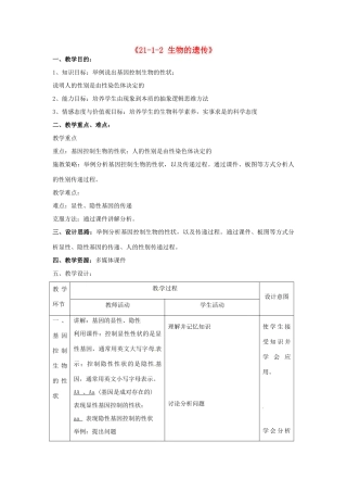 江苏省丹阳市第三中学八年级生物下册《21-1-2 生物的遗传》教案 苏科版