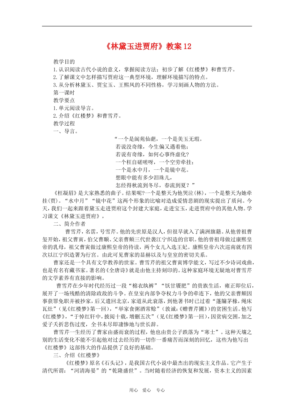 高中语文：1.1《林黛玉进贾府》教学设计2（新人教版必修3）_第1页