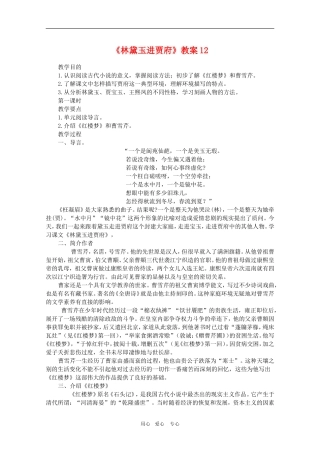 高中语文：1.1《林黛玉进贾府》教学设计2（新人教版必修3）