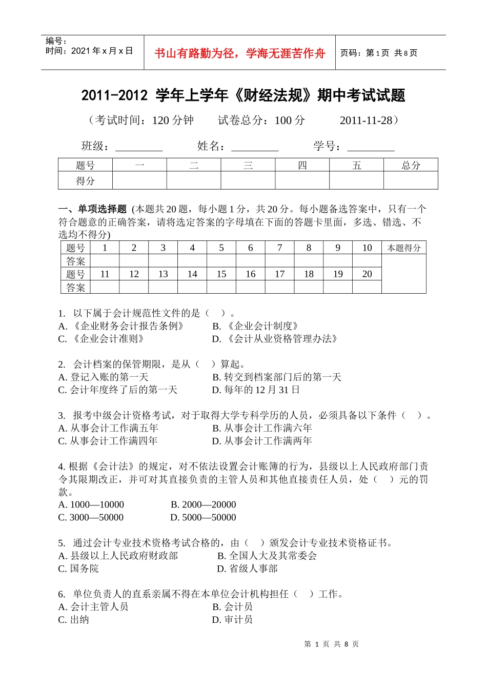 财经法规期中考试试题_第1页
