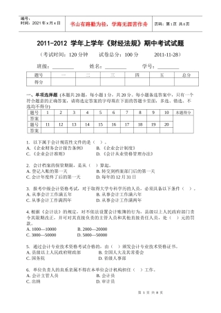 财经法规期中考试试题