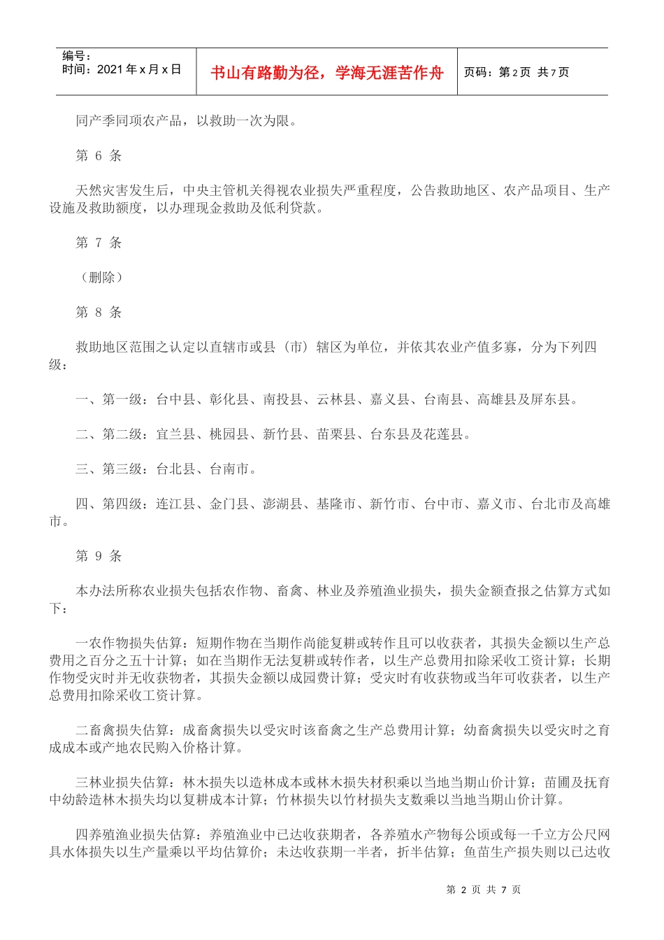 法律知识办法农业天然灾害救助_第2页