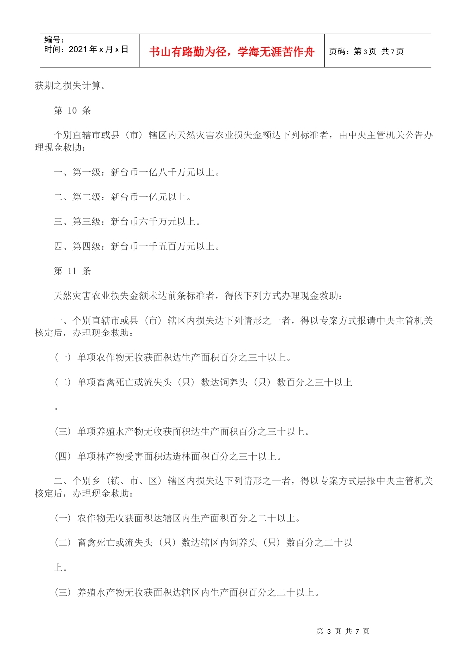 法律知识办法农业天然灾害救助_第3页