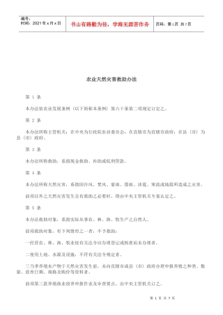法律知识办法农业天然灾害救助