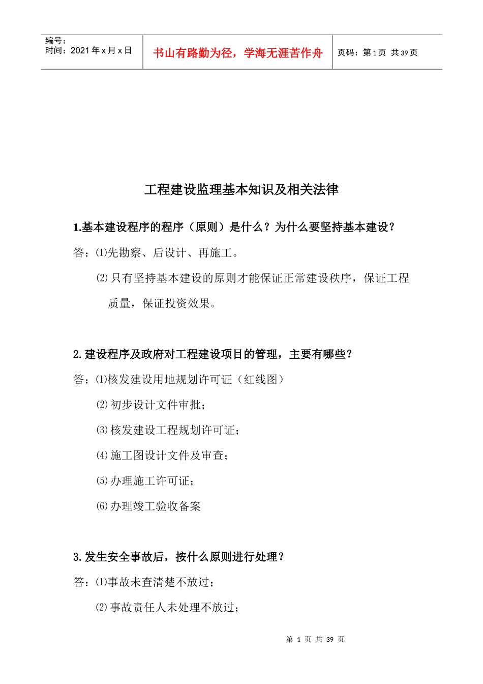 工程建设监理基本知识及相关法律_第1页