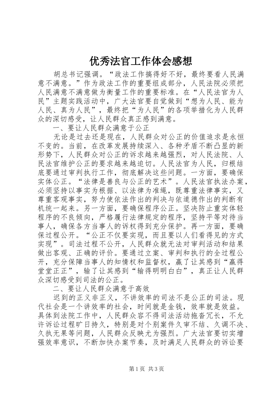 优秀法官工作体会感想_第1页