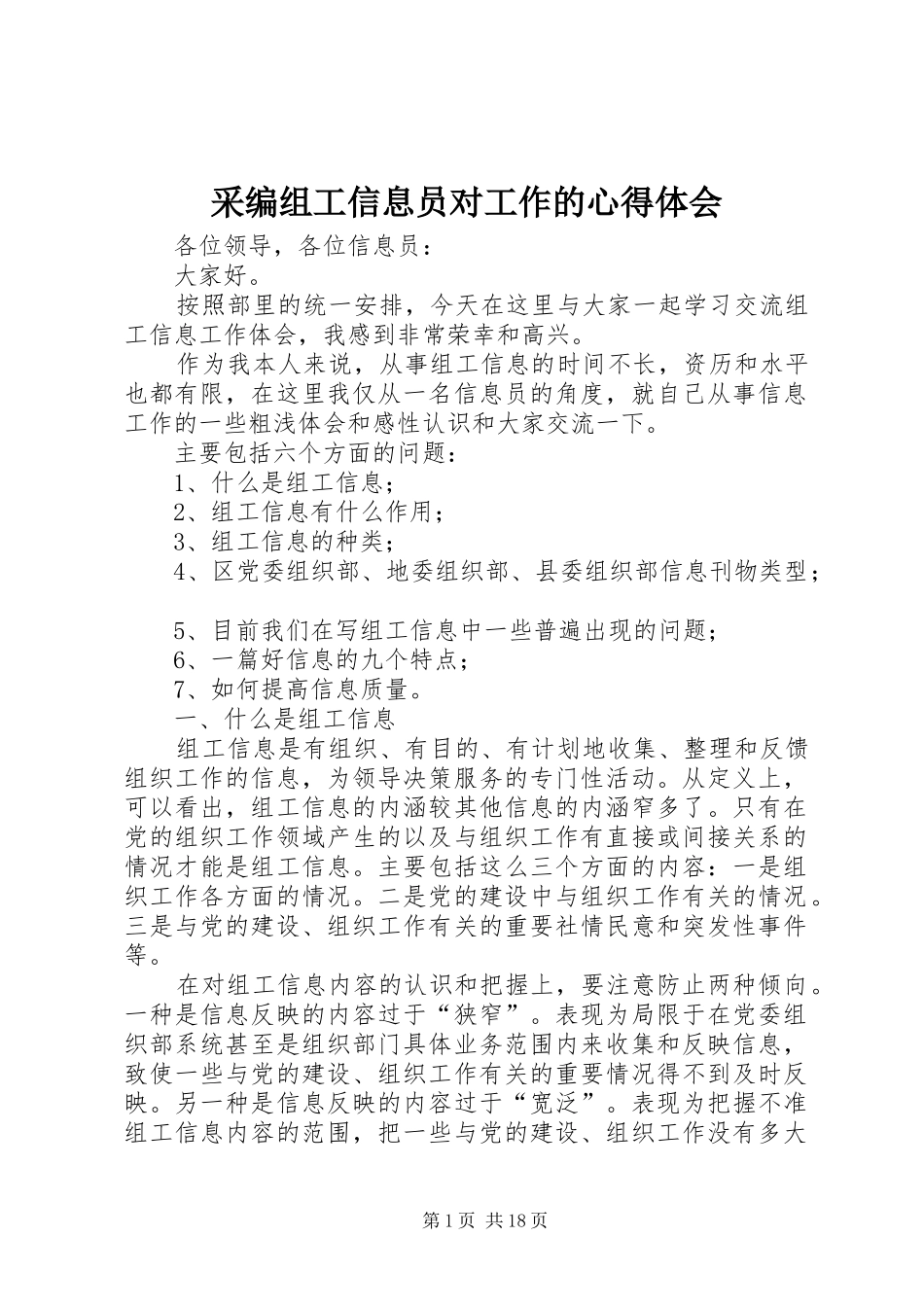 采编组工信息员对工作的心得体会_第1页