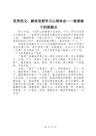 优秀范文：解放思想学习心得体会——敢想敢干的落脚点