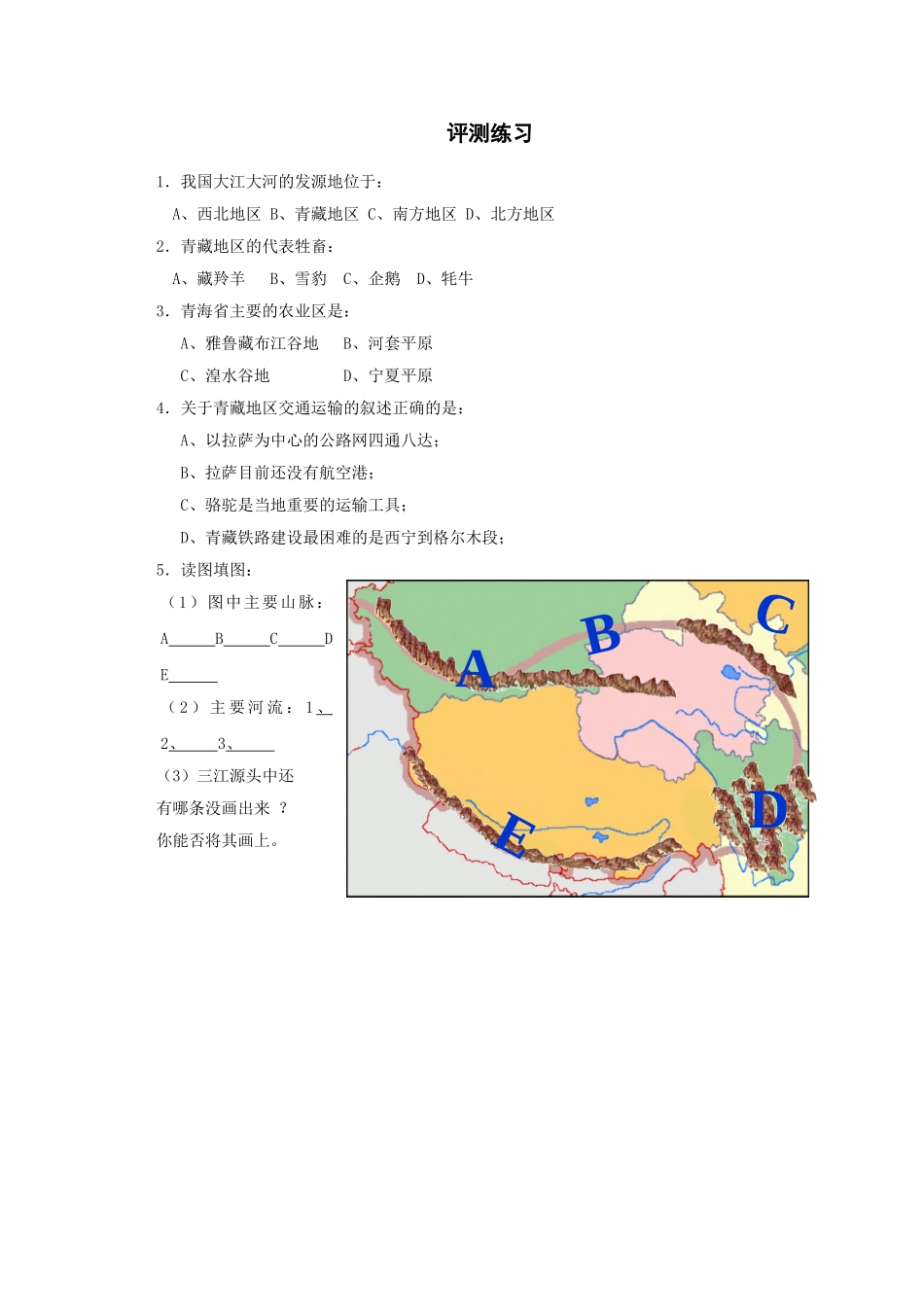 八年级地理下册 第5章 第3节 西北地区和青藏地区（第2课时）评测练习（无答案）（新版）湘教版_第1页