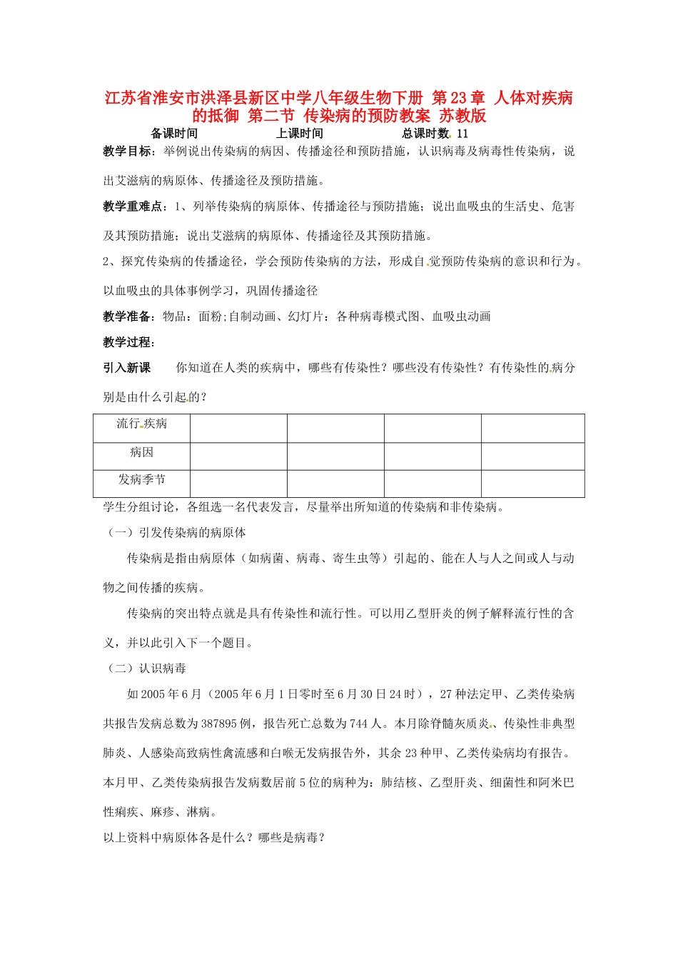 江苏省淮安市洪泽县新区中学八年级生物下册 第23章 人体对疾病的抵御 第二节 传染病的预防教案 苏教版_第1页