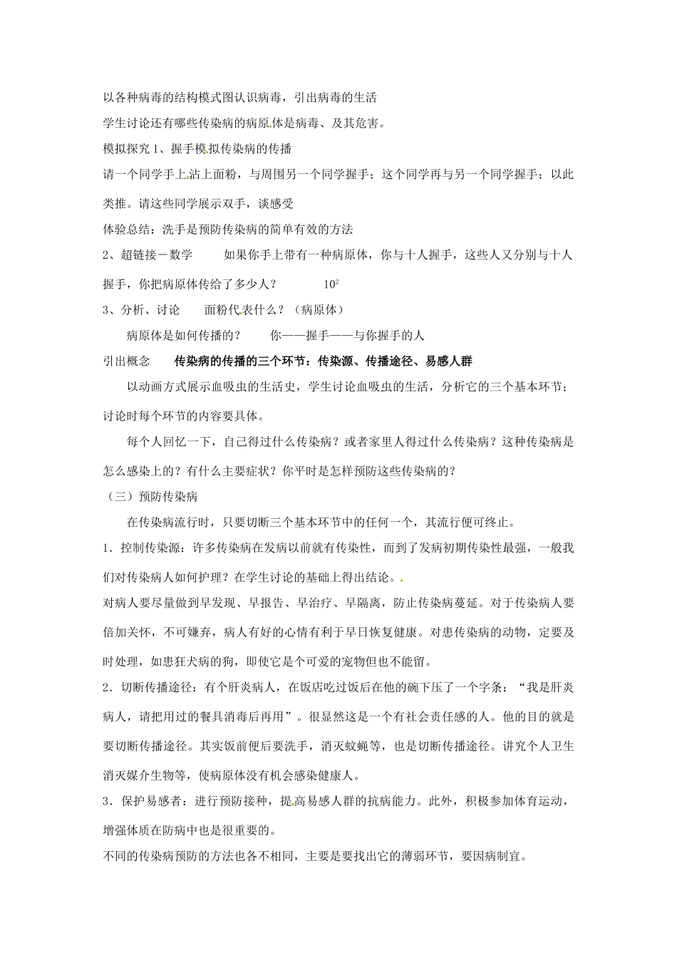 江苏省淮安市洪泽县新区中学八年级生物下册 第23章 人体对疾病的抵御 第二节 传染病的预防教案 苏教版_第2页