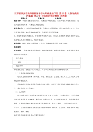 江苏省淮安市洪泽县新区中学八年级生物下册 第23章 人体对疾病的抵御 第二节 传染病的预防教案 苏教版