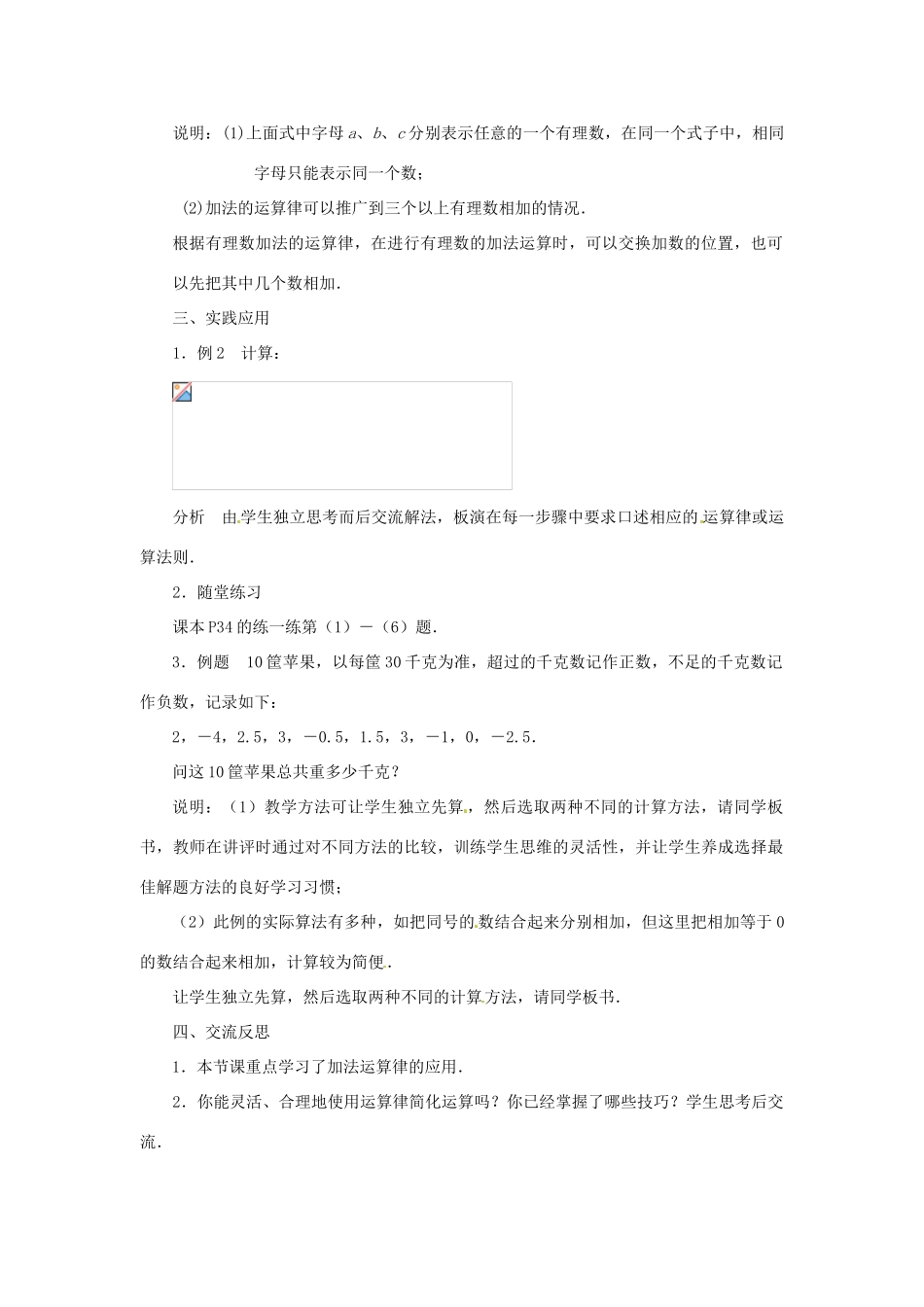 江苏省东台市唐洋镇中学七年级数学上册《2.5 有理数的加法与减法（第2课时）》教案 （新版）苏科版_第2页