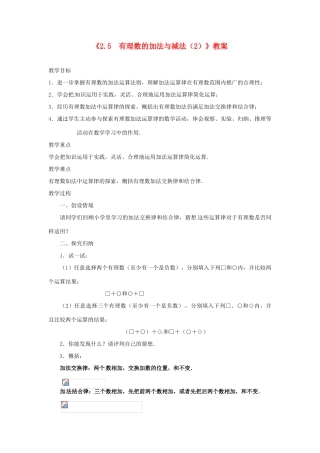 江苏省东台市唐洋镇中学七年级数学上册《2.5 有理数的加法与减法（第2课时）》教案 （新版）苏科版