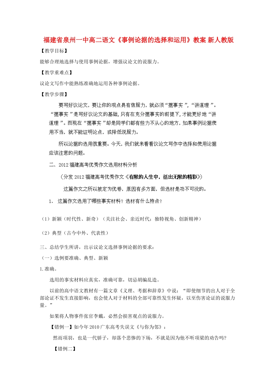 福建省泉州市高二语文《事例论据的选择和运用》教案 新人教版_第1页