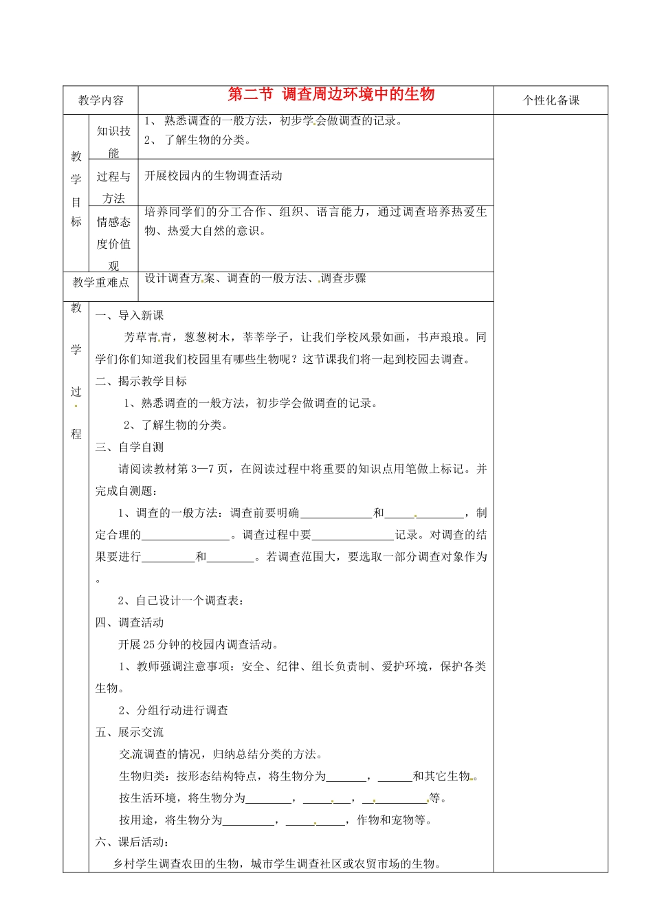 湖南省茶陵县世纪星实验学校七年级生物上册《1.2调查周边环境的生物》教案 人教新课标版_第1页