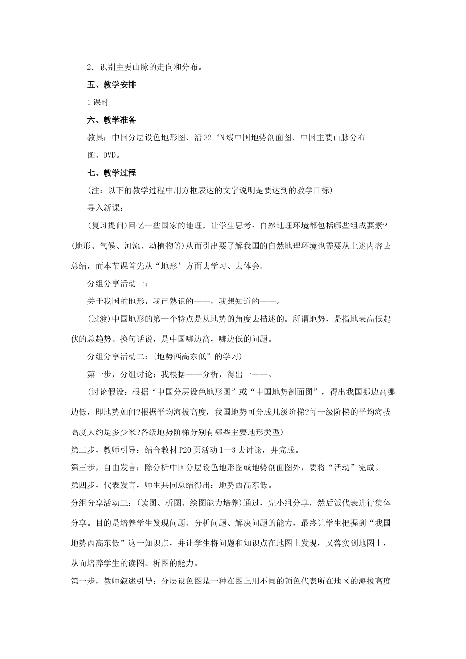 八年级地理上册 中国的地形教案2 湘教版_第2页