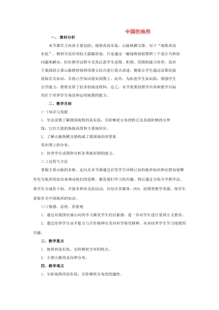 八年级地理上册 中国的地形教案2 湘教版