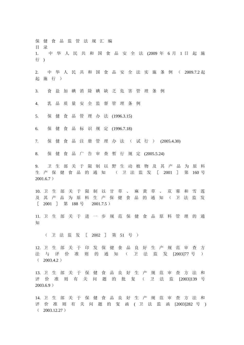 保健食品监管法规汇编_第1页