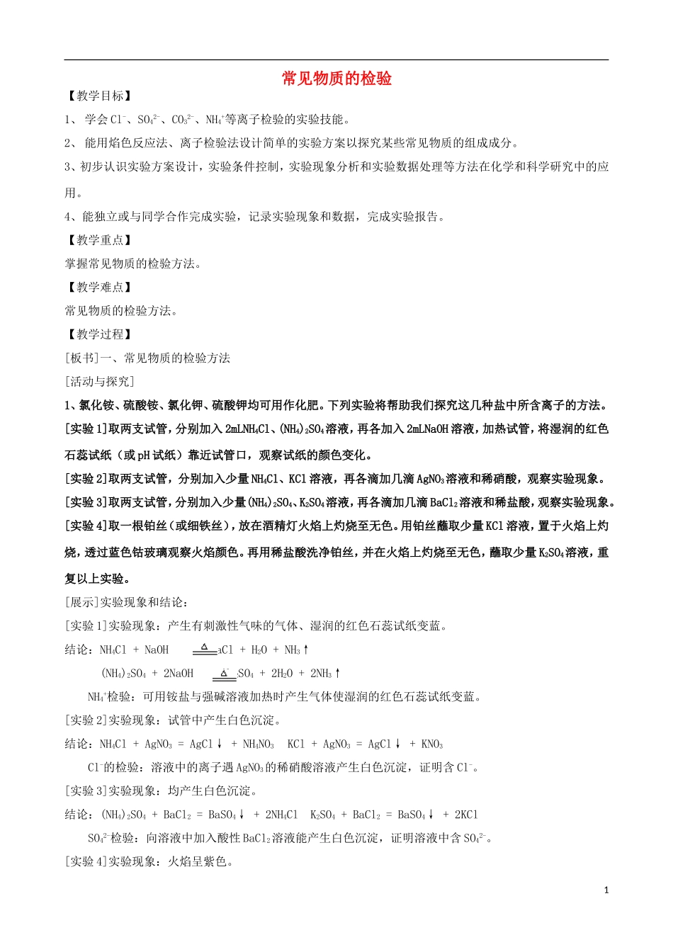 高中化学 专题一 化学家眼中的物质世界 第二单元 研究物质的实验方法 常见物质的检验教案 苏教版必修1-苏教版高一必修1化学教案_第1页