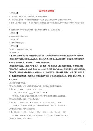 高中化学 专题一 化学家眼中的物质世界 第二单元 研究物质的实验方法 常见物质的检验教案 苏教版必修1-苏教版高一必修1化学教案