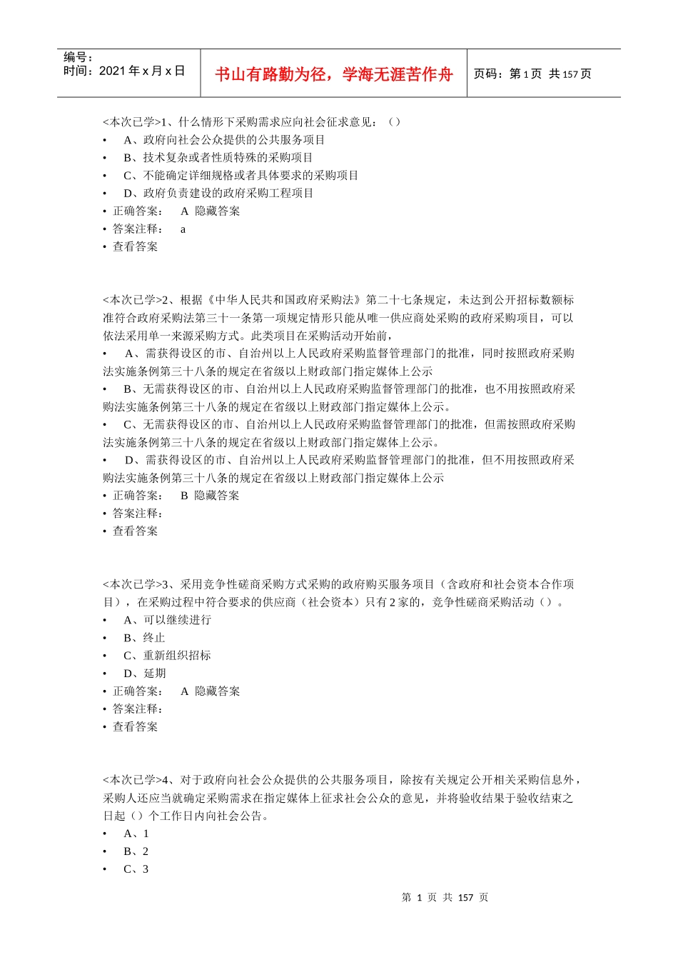 XXXX采购管理基础法律法规_第1页