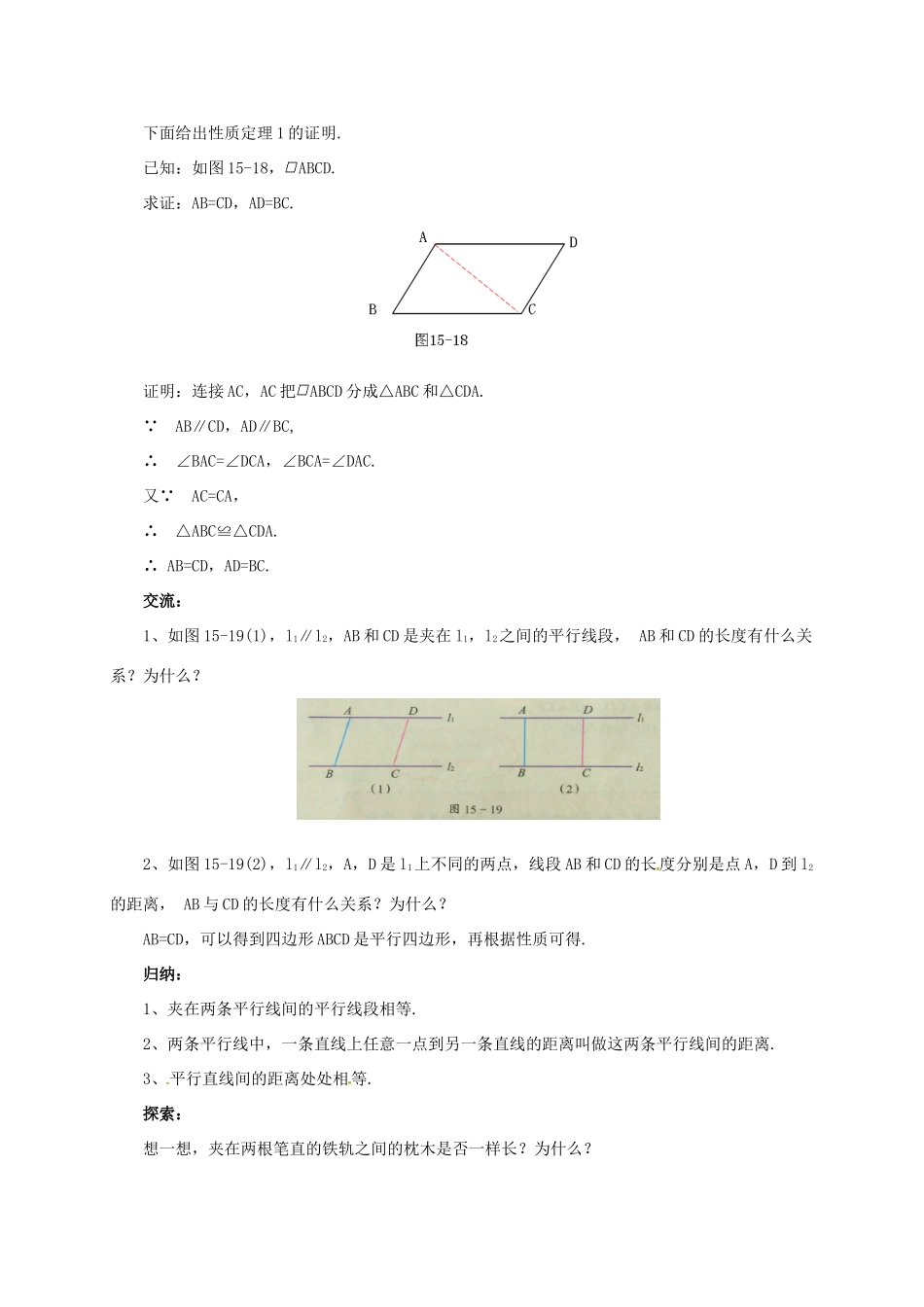 八年级数学下册 15.3.1 平行四边形的性质与判定教案 （新版）北京课改版-北京课改版初中八年级下册数学教案_第2页